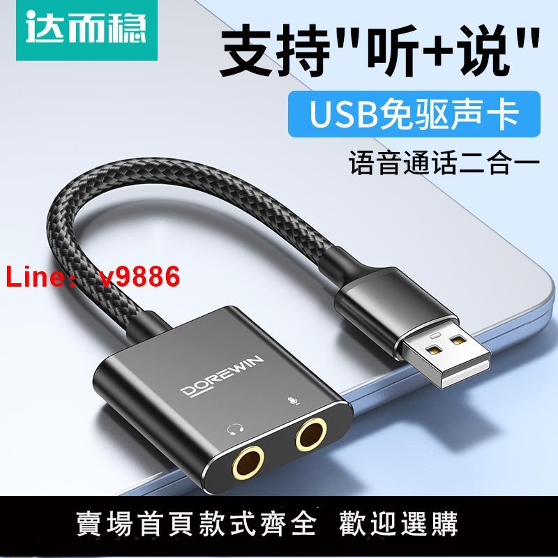 【臺灣公司 可開發票】達而穩 USB音效卡電腦外接免驅臺式機筆記本外接口音頻耳機轉換器
