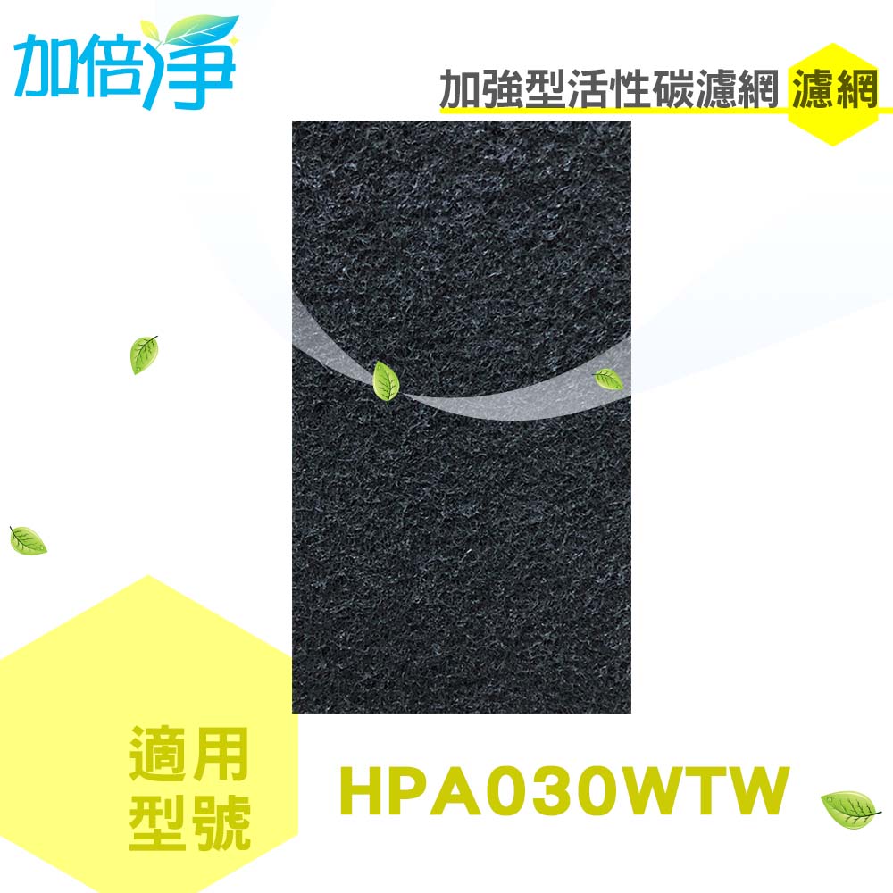 加倍淨 加強型活性碳濾網 適用Honeywell HPA030WTW 單片