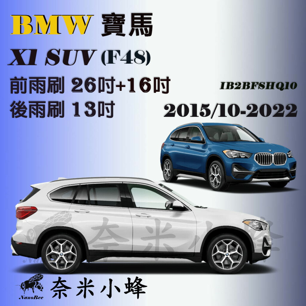 BMW寶馬X1 SUV 2015/10-2022(F48)雨刷 X1後雨刷 矽膠雨刷 可替換膠條 包覆式雨刷【奈米小蜂】