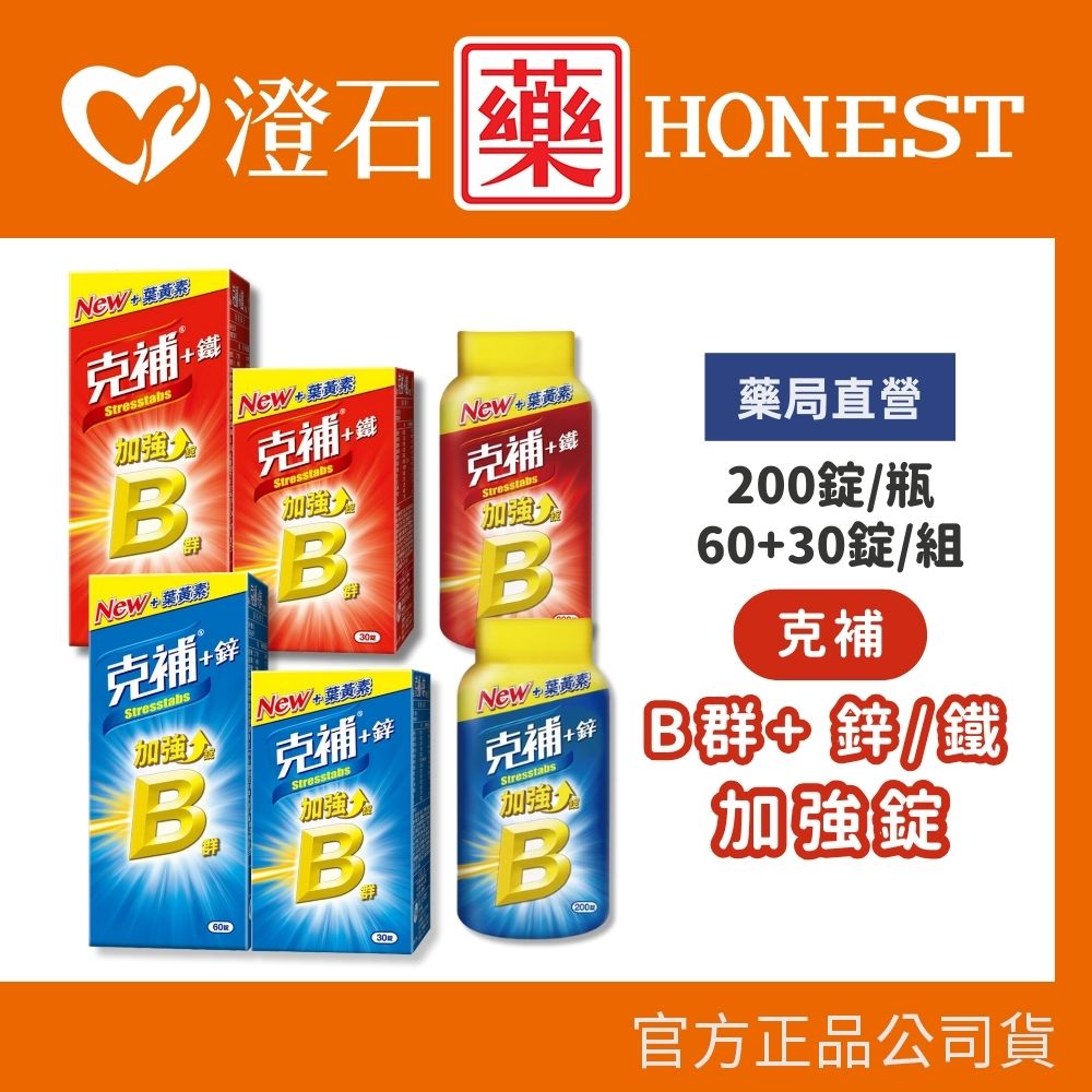現貨【克補B群+鐵加強錠 】【克補B群+鋅加強錠】60+30錠 200錠 澄石藥局✚實體店面