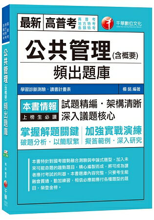 公共管理(含概要)頻出題庫[高普考、地方特考、各類特考]