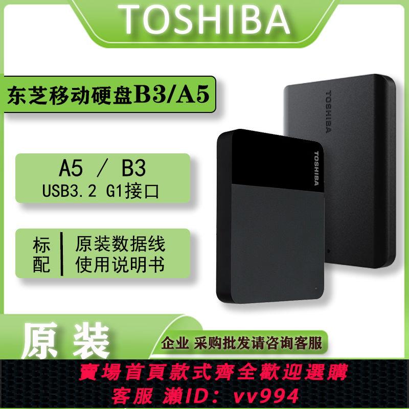 {公司貨 最低價}東芝A3移動硬盤 A5 1t新小黑 兼容 USB3.0 2tb 4T B3高速移動硬盤