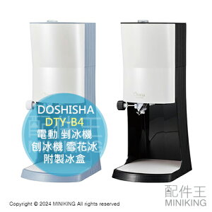 日本代購 2024新款 DOSHISHA DTY-B4 電動 剉冰機 刨冰機 雪花冰 可調粗細 附製冰盒 方便拆洗