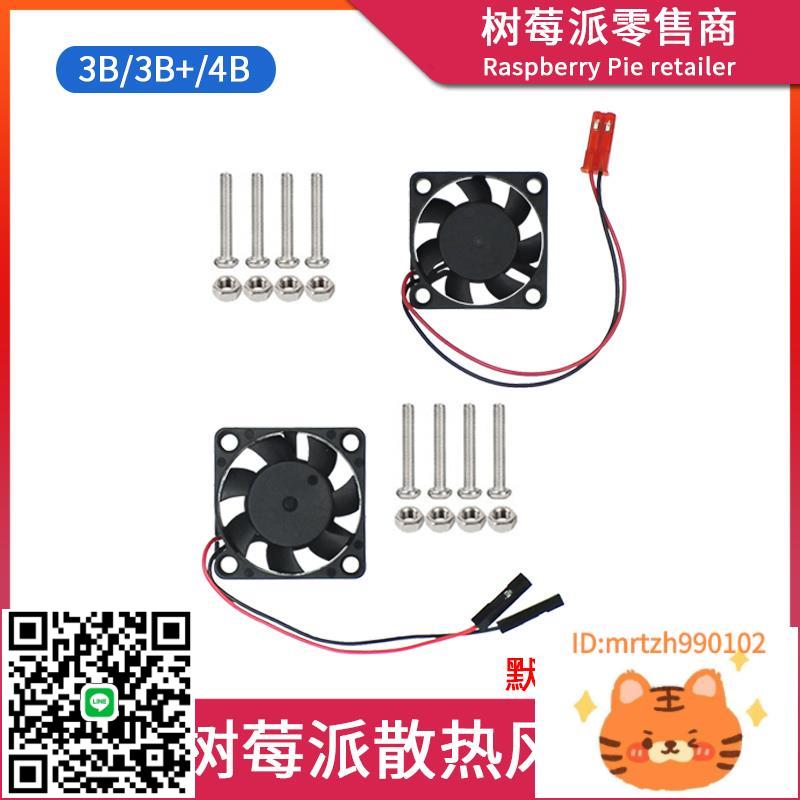 樹莓派Raspberry pi 3B/4B 3007散熱風扇 主機板外殼DC5V風扇散熱器-杏奈生活舘