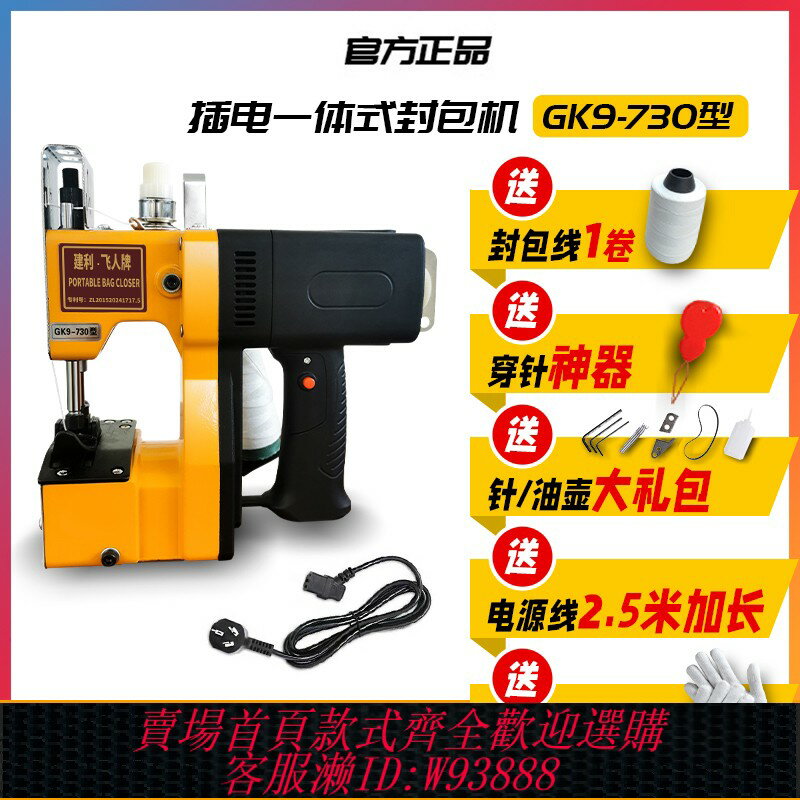 {臺灣公司貨 可打統編}建利飛人牌GK9-730小型手提式 電動封包機縫包機編織袋封口機米袋