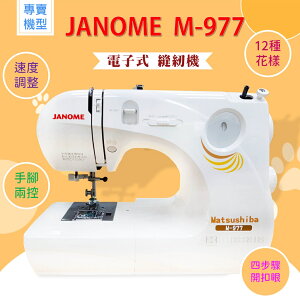 【松芝拼布坊】JANOME 縫紉機 M-977 全迴轉機器、速度控制、電子式、自動穿線、可速度控制