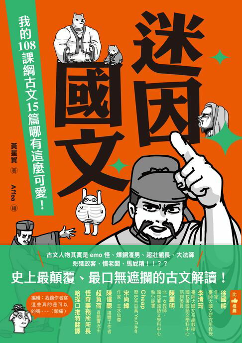【電子書】迷因國文：我的108課綱古文15篇哪有這麼可愛！ 0