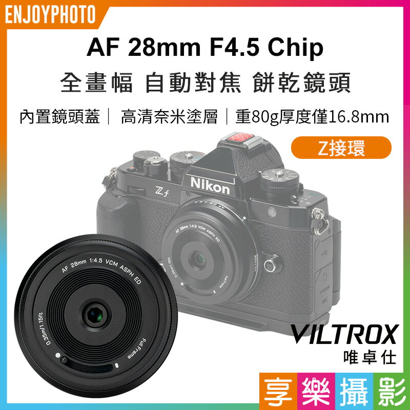 [享樂攝影]唯卓仕 Viltrox AF 28mm F4.5 Chip 自動對焦 餅乾鏡 鏡頭 Z-mount VCM For Nik z卡口