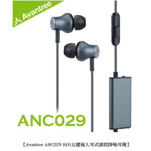 Avantree ANC029 HiFi立體聲入耳式線控耳機耳麥內建麥克風磁吸式設計