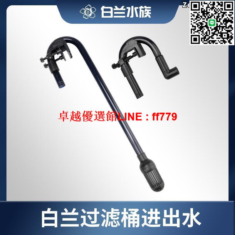 【卓越優選館】白蘭水族 魚缸過濾桶進出水管配件套件