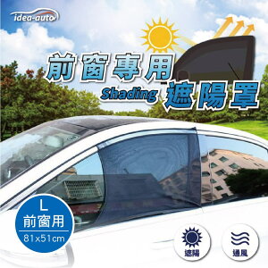 真便宜 idea-auto CG-0072 休旅車防蚊遮陽簾罩(2入)-前窗(L)81x51cm