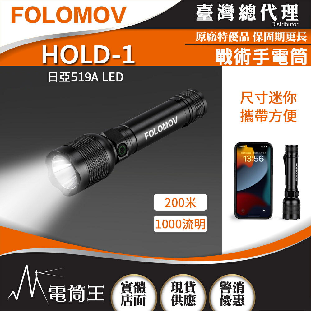 【電筒王】FOLOMOV HOLD-1 1000 流明多功能戰術手電筒 USB-C 可充電 18650