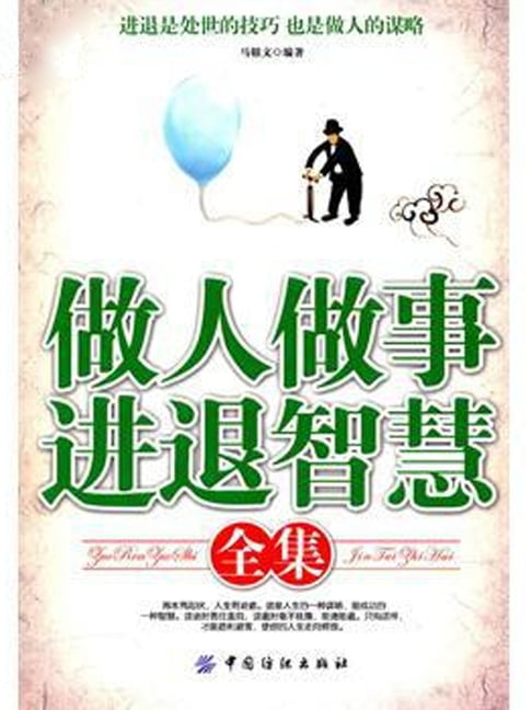 【電子書】做人做事進退智慧全集