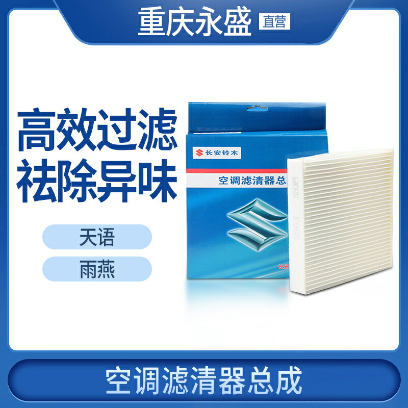 適配長安鈴木天語尚悅銳騎雨燕空調濾芯過濾網濾清器冷氣格4S原裝