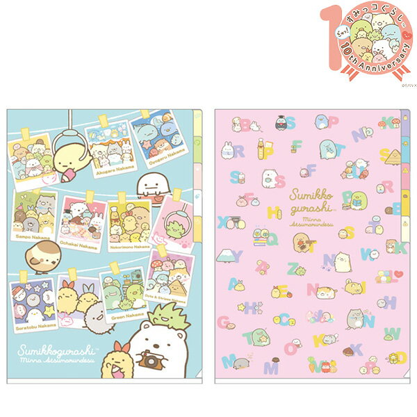 【全館95折】角落生物 文件夾 資料夾 A4 五層 十週年限定 角落小夥伴 日本製 該該貝比日本精品