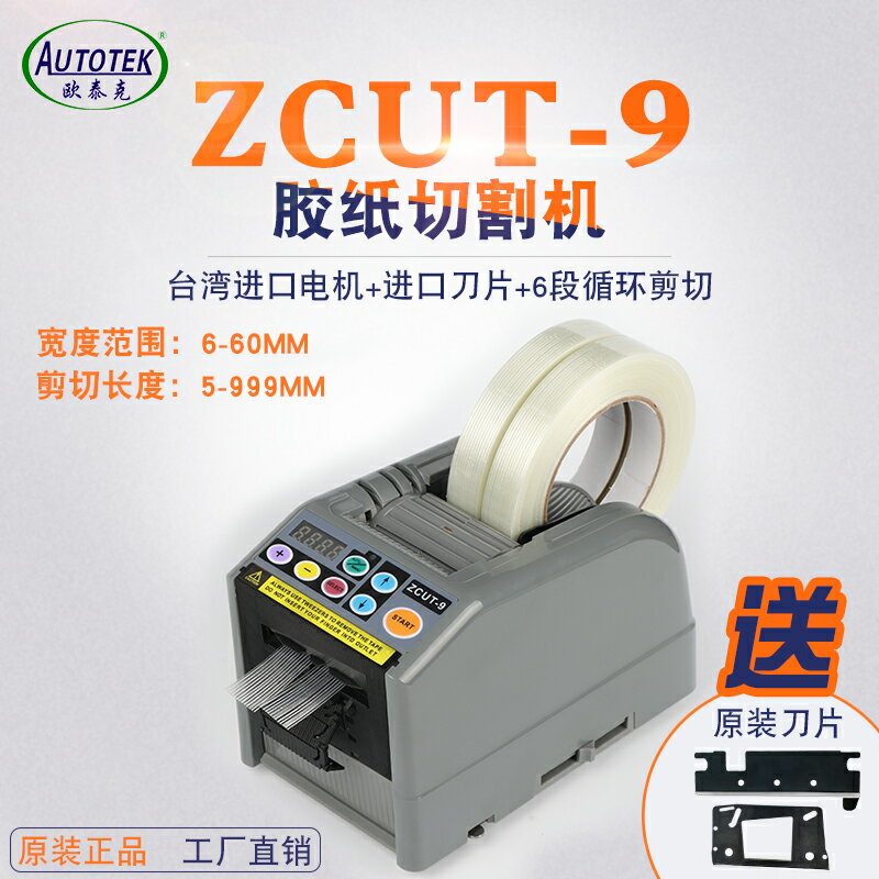 【臺灣公司 可開發票】ZCUT-9 全自動膠紙機高效切割多種膠帶 ABS材質堅固耐用
