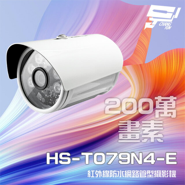 昌運監視器 昇銳 HS-T079N4-E 200萬 紅外線防水網路管型攝影機 (以HS-T089N4-E升級出貨)【APP下單4%點數回饋】