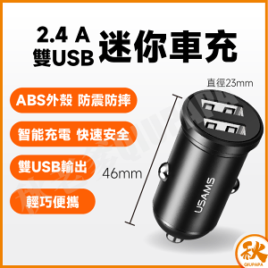 【QIU台灣現貨】迷你隱形車充 2.4A 雙USB USAMS
