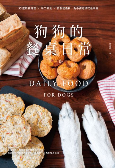 【電子書】狗狗的餐桌日常：55道鮮食料理 × 手工零食 × 自製營養粉:毛小孩這樣吃最幸福【三版】