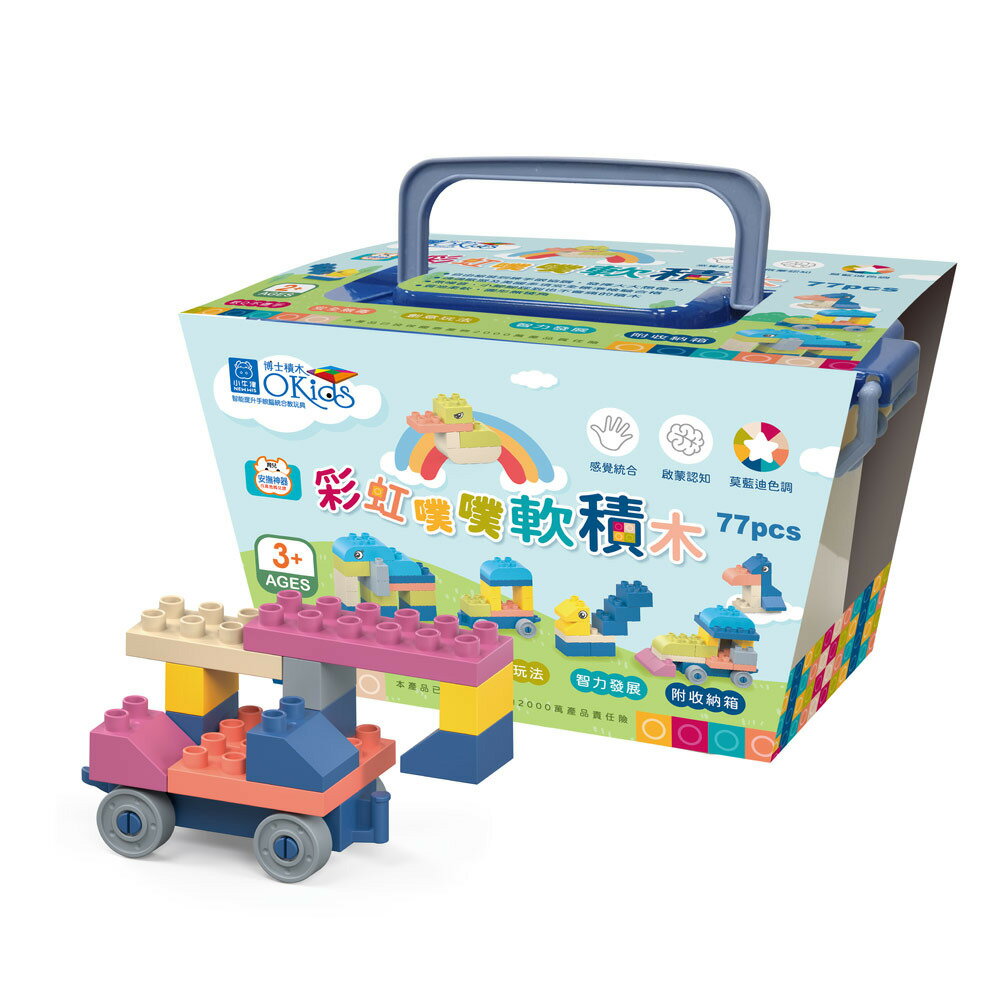 【Okids博士積木】彩虹噗噗軟積木-77pcs(STEAM玩具/感覺統合/附收納箱)★衛立兒生活館★