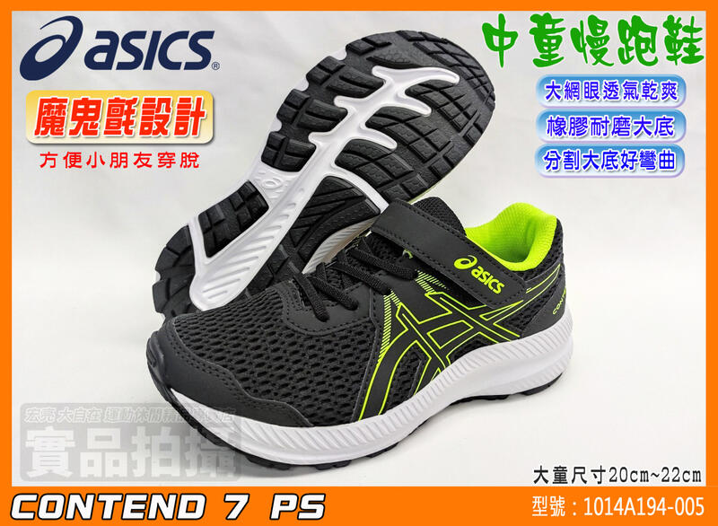 ASICS 亞瑟士 兒童慢跑鞋 魔鬼氈 CONTEND 7 中童 運動鞋 耐磨透氣 1014A194-005 大自在