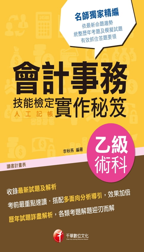 【電子書】106年會計事務(人工記帳)乙級技能檢定術科實作秘笈[技能檢定](千華) 0