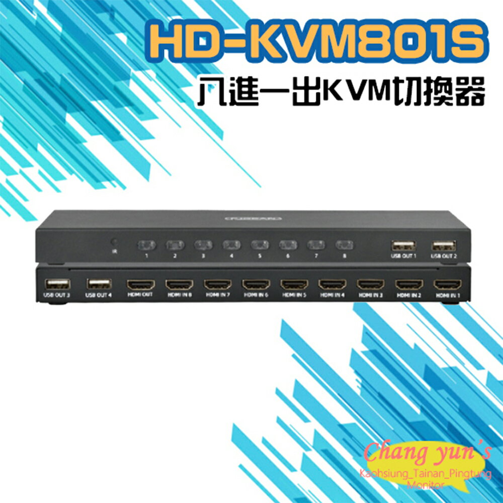 昌運監視器 HD-KVM801S 八進一出4K HDMI KVM USB 切換器 (以新款出貨)【APP下單4%點數回饋】