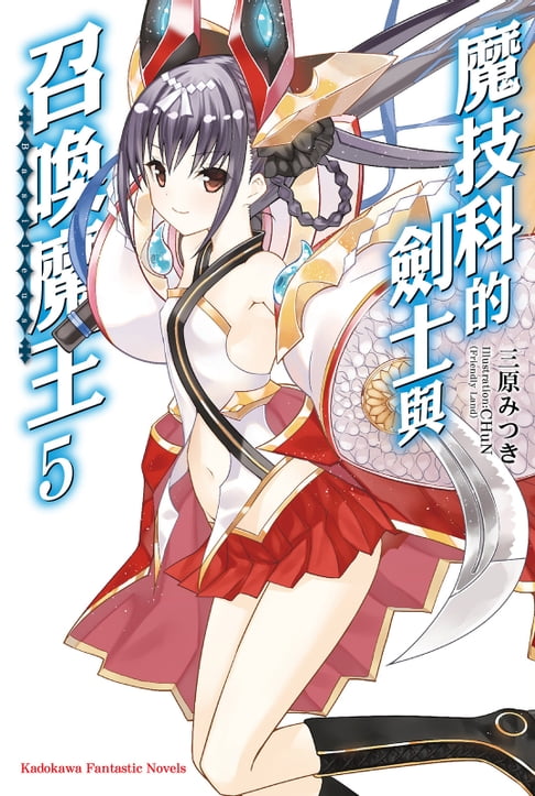 【電子書】魔技科的劍士與召喚魔王 (5) 0
