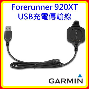 【現貨 含稅】Forerunner 920XT USB充電傳輸線 台灣原廠公司貨
