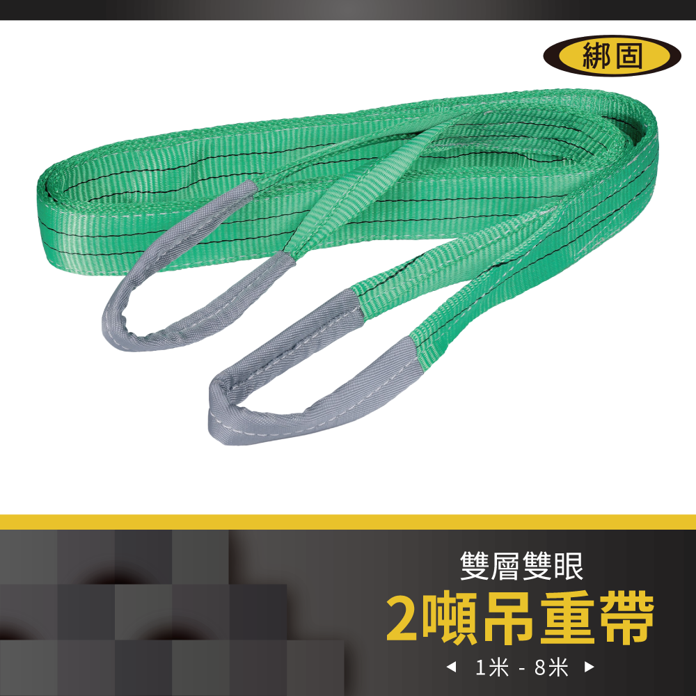 【綁固 Bon Strap 】2" 1M - 6M  雙層雙眼吊帶 國際認證 雙層吊帶 吊重帶