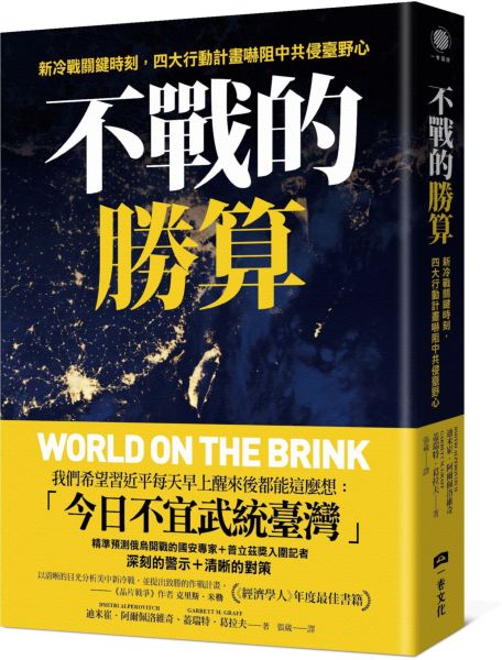 不戰的勝算：新冷戰關鍵時刻，四大行動計畫嚇阻中共侵臺野心（《晶片戰爭》作者力薦、《經濟學人》年度最佳書籍）【城邦讀書花園】