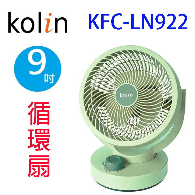 Kolin 歌林KFC-LN922 9吋擺頭循環扇