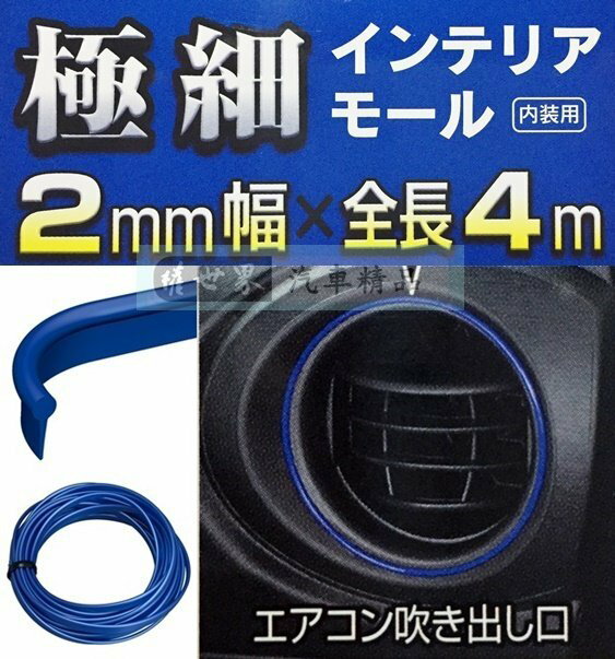 權世界@汽車用品 日本 SEIWA 黏貼式 車內內裝專用裝飾條 防碰傷防撞條保護片(幅2mm)長4M 藍色 K390