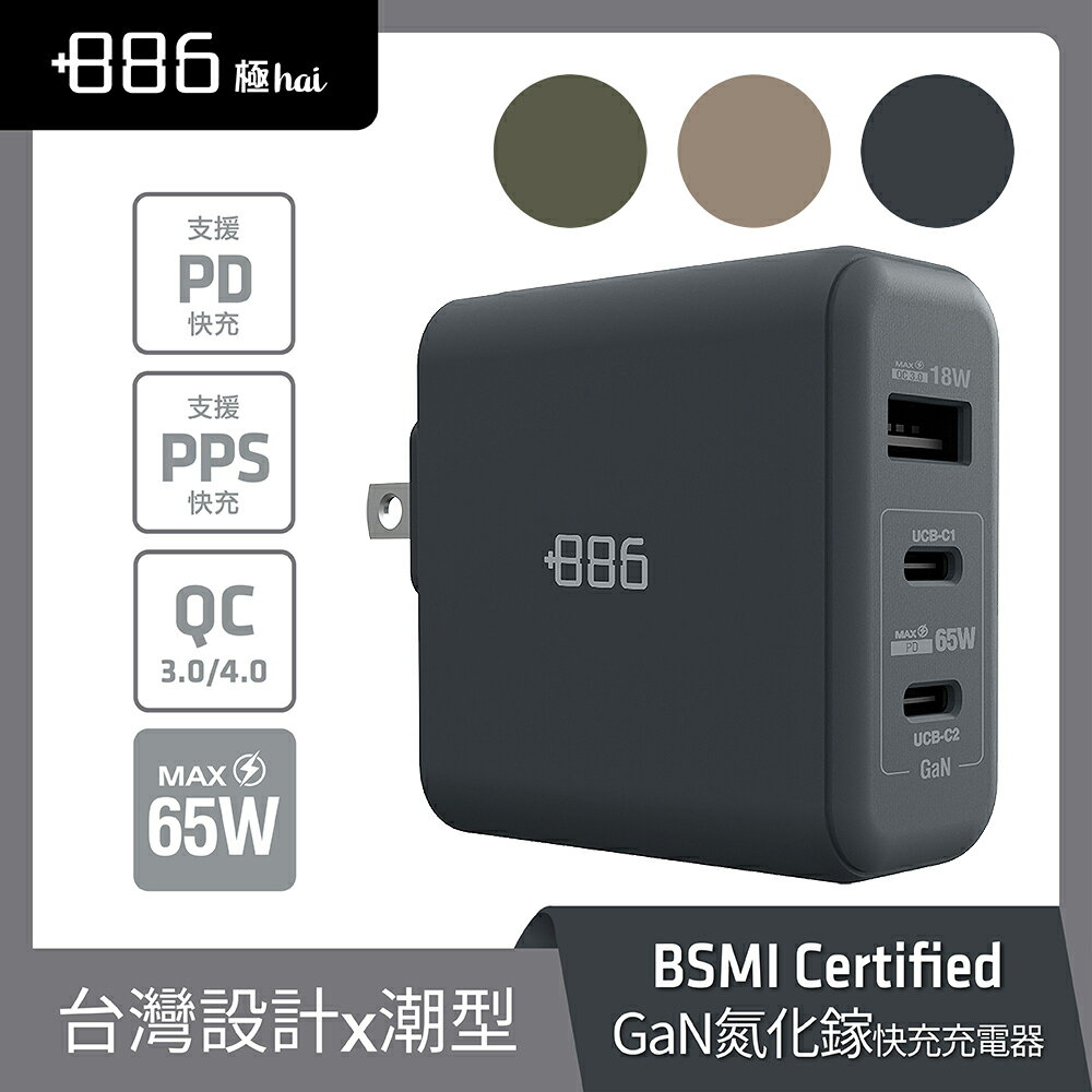 +886 [極Hai] GaN氮化鎵 65W PD 3孔快充充電器 (3色可選)