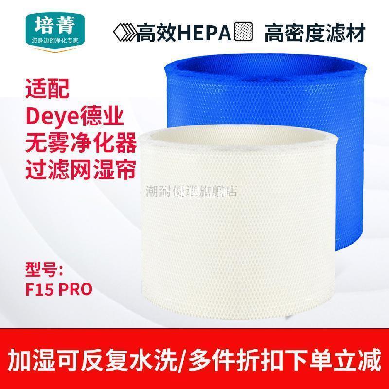 【全球優品匯】適配Deye德業無霧淨化器加溼濾網F15 PRO溼簾