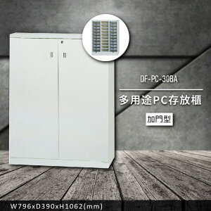 收納好物【大富】DF-PC-30BA 多用途PC存放櫃 (收納櫃/置物櫃/分類盒/文件/零件/台灣製)