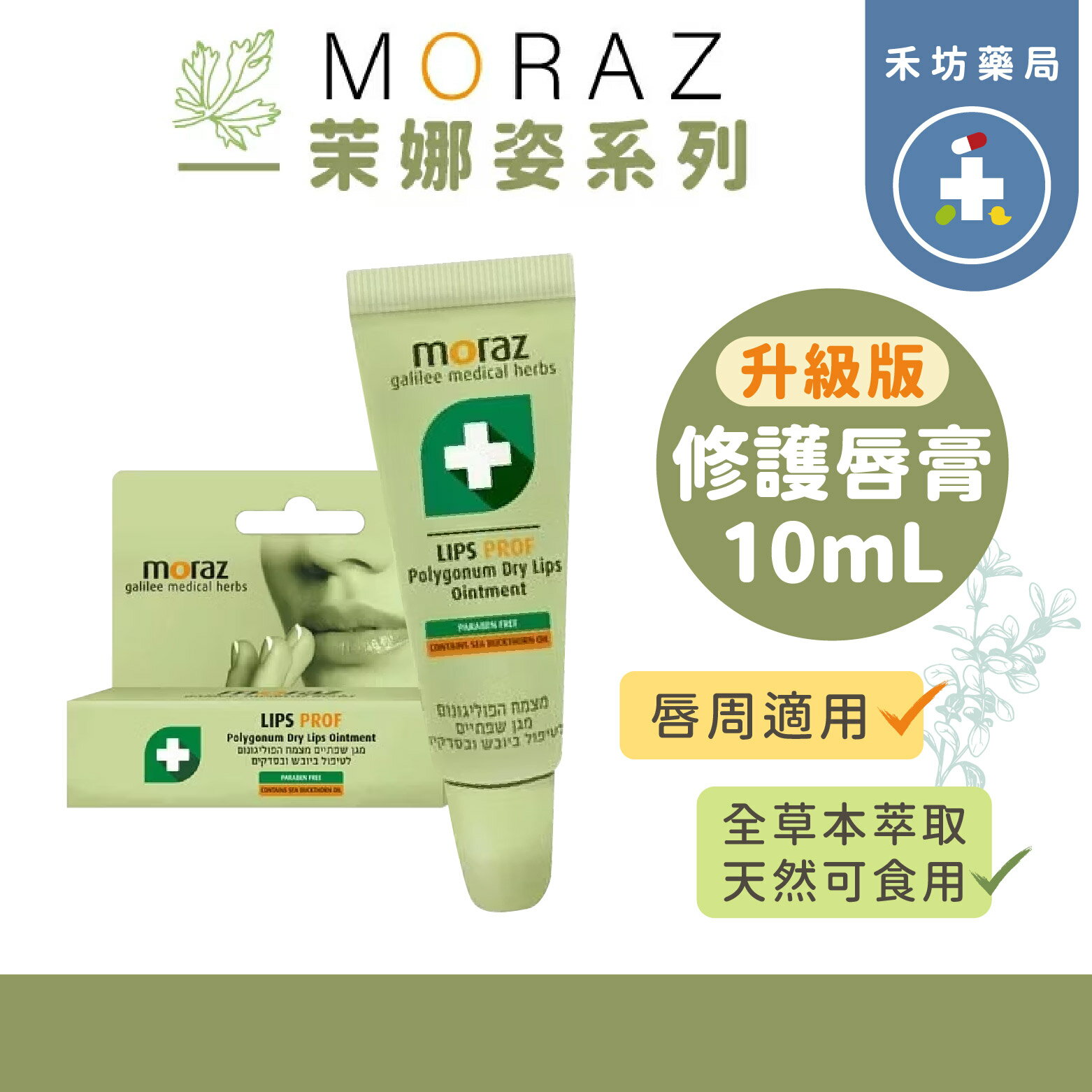 茉娜姿 修護唇膏 升級版 10mL 蓼科萃取【禾坊藥局】