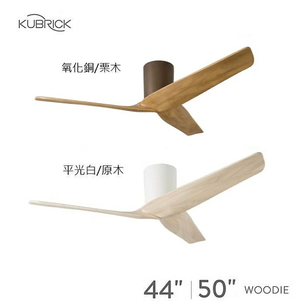 酷必客 WOODIE 50 吊扇 可APP智能控制 附遙控器 44HSDF / 50HSDF 吸頂扇【領券滿額再折千8/31止】