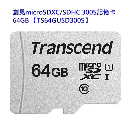 【新風尚潮流】創見 手機用 記憶卡 64GB Micro-SD 讀95MB C10 U1 TS64GUSD300S