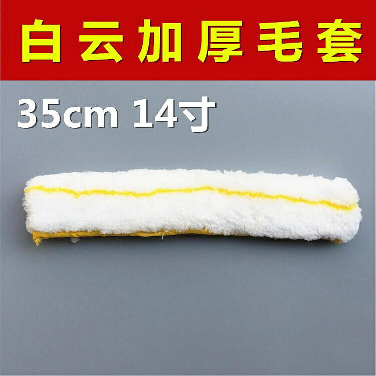 白雲加厚35cm抹水器毛頭玻璃清潔工具塗水器毛頭毛套 14寸擦窗器