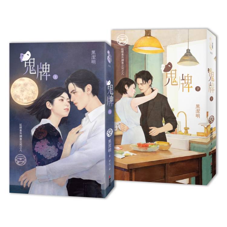 紅眼意外調查公司之八：鬼牌（上下冊套書）