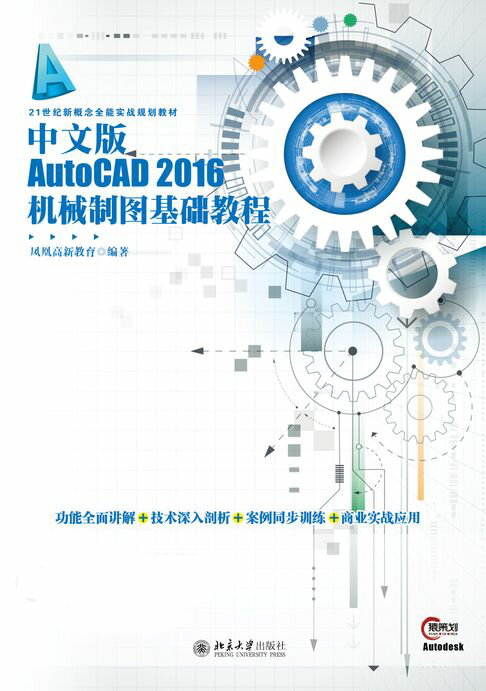 【電子書】中文版AutoCAD 2016機械制圖基礎教程