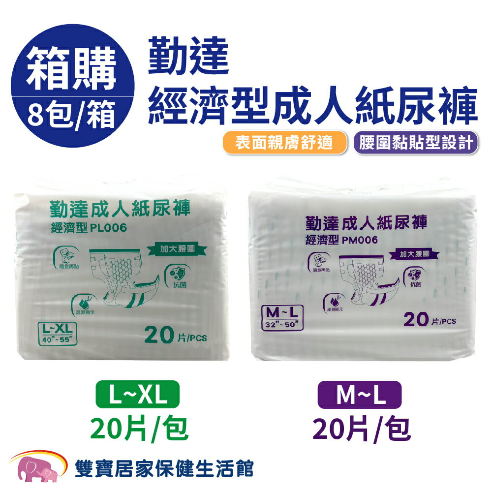 勤達 經濟型成人紙尿褲 8包/箱 黏貼式紙尿褲 勤達紙尿褲 黏貼紙尿褲 成人尿褲 大人尿布 成人紙尿布