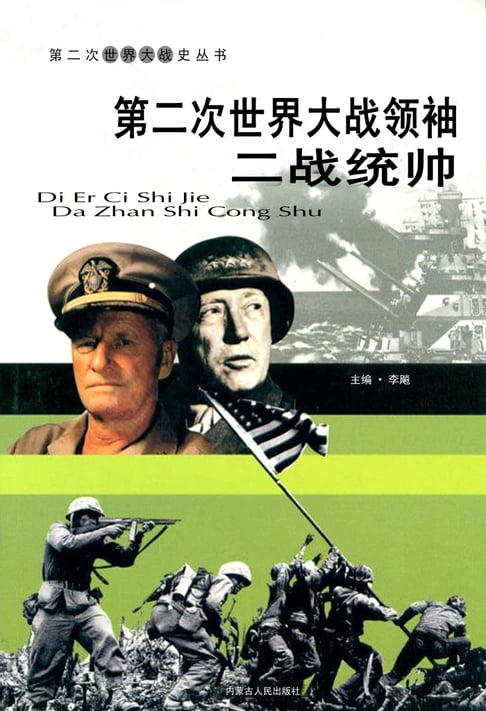 【電子書】第二次世界大戰——大戰領袖二戰統帥