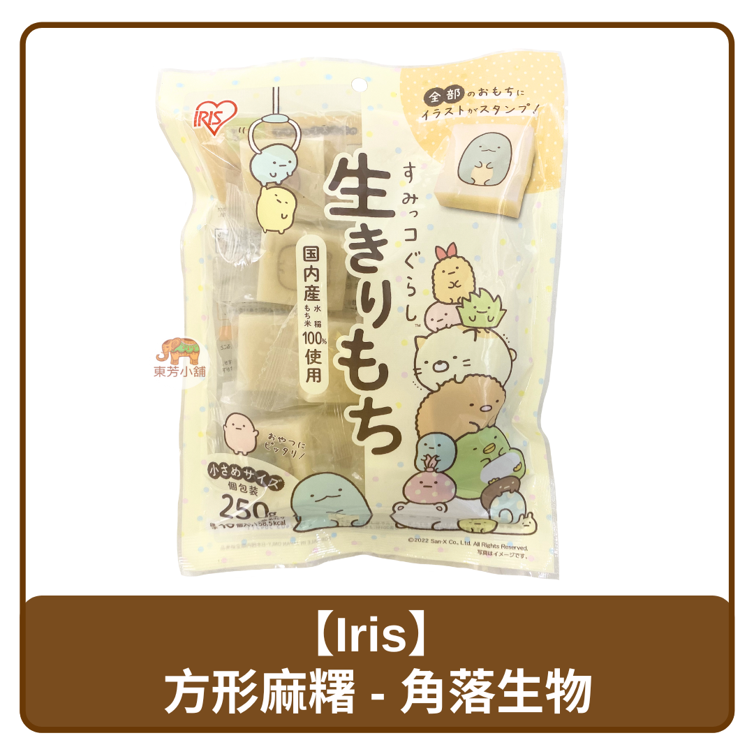 🇯🇵 日本 Iris Foods 10入裝 角落生物 方形麻糬 250g