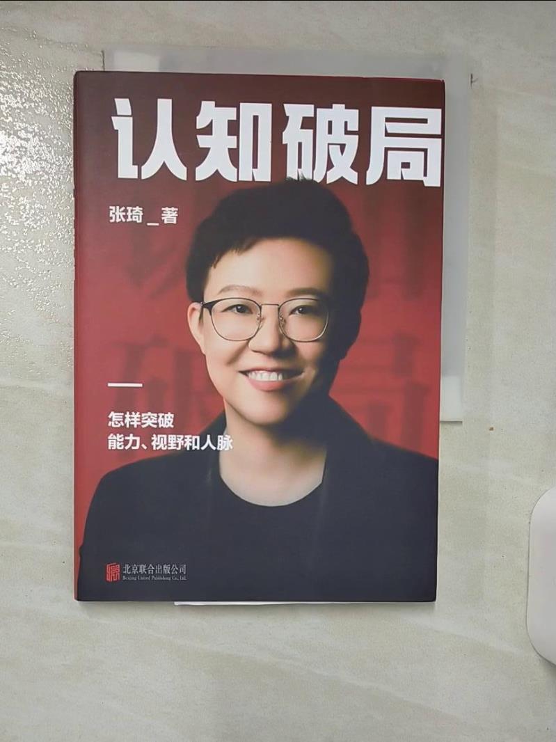 【書寶二手書T1／財經企管 AHK】認知破局 簡體 張琦