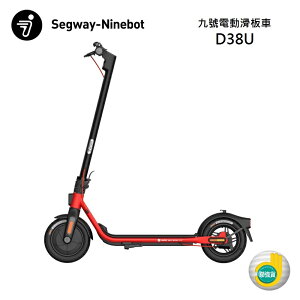 【APP下單9%點數回饋+私訊送好禮】Ninebot Segway 賽格威 九號 D38U 電動滑板車 公司貨