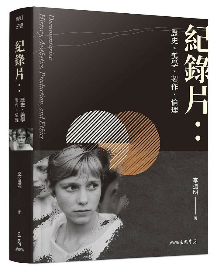 紀錄片：歷史、美學、製作、倫理 (3版) 李道明  三民