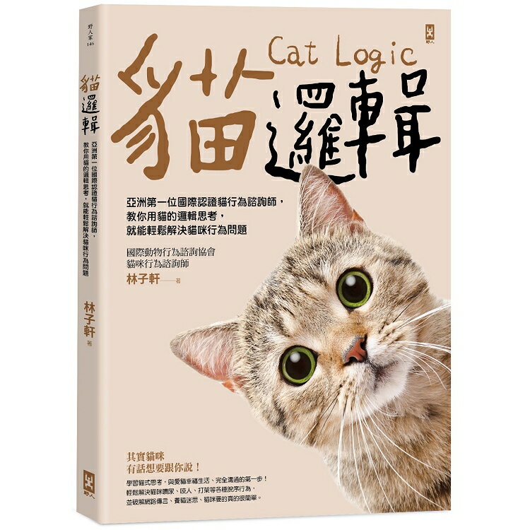 貓邏輯：亞洲第一位國際認證貓行為諮詢師，教你用貓的邏輯思考，就能輕鬆解決貓咪行為問題(暢銷新裝版) | 拾書所
