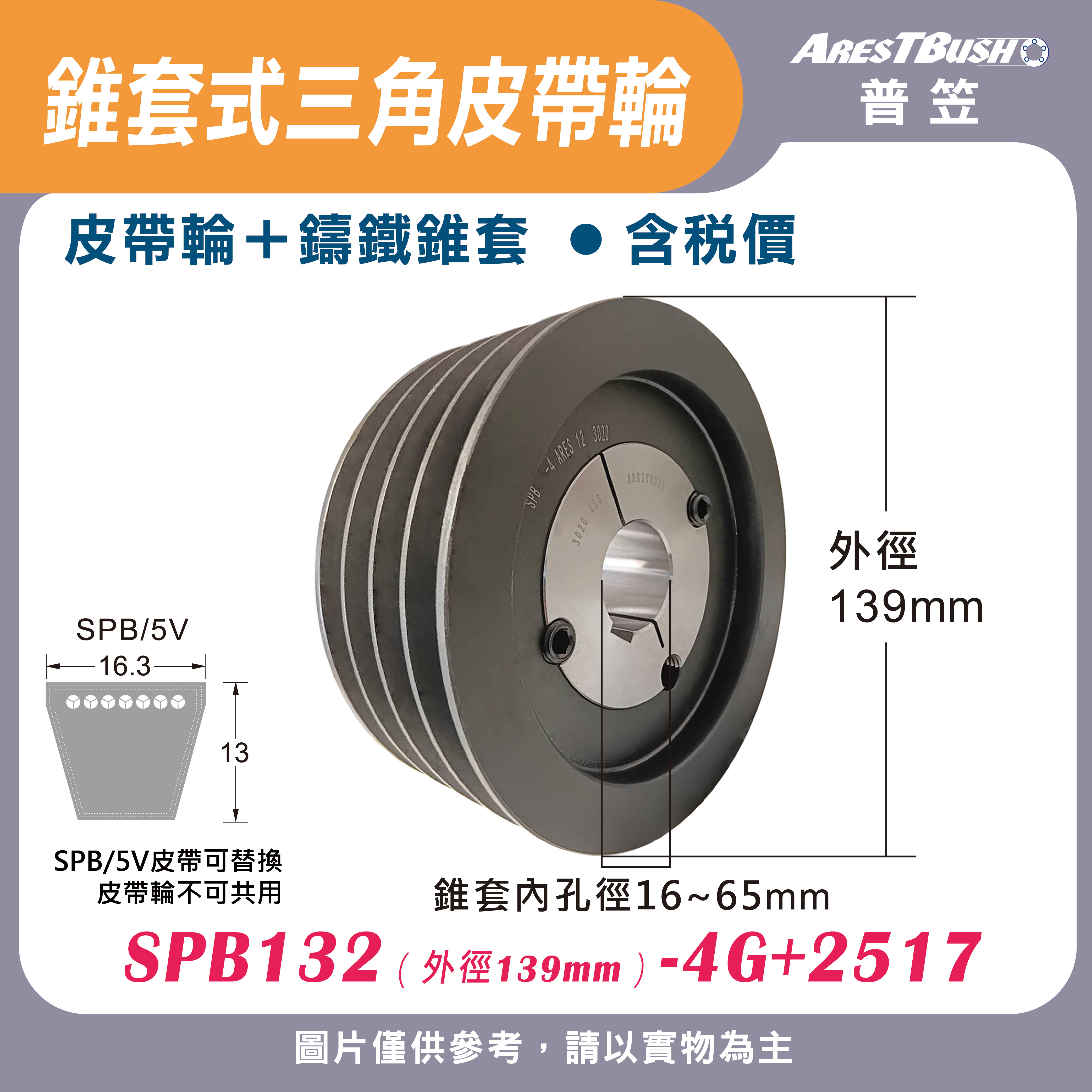 錐套式皮帶輪組 SPB132 4G